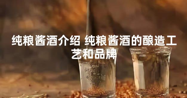 纯粮酱酒介绍 纯粮酱酒的酿造工艺和品牌